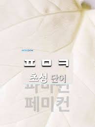 May 27, 2021 · 100년전 전투식량 페미컨.jpg 79 포텐: ì´ˆì„± ã…ã…ã…‹ ë‹¨ì–´