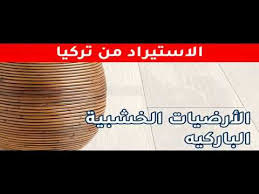 باركيه الأرضيات الخشبية جودة أوروبية أسعار منافسة الاستيراد من تركيا Youtube