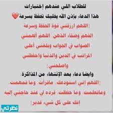 12 دعاء التخلص من قلق الامتحانات. Ø¯Ø¹Ø§Ø¡ Ø§Ù„Ø§Ù…ØªØ­Ø§Ù† Ø§Ù„ØµØ¹Ø¨ Ù…Ø¬Ø±Ø¨ Ù…Ø³ØªØ¬Ø§Ø¨ 2021 Ø§ÙØ¶Ù„ Ø§Ø¯Ø¹ÙŠØ© Ù„ØªØ³Ù‡ÙŠÙ„ Ø§Ù„Ø§Ø®ØªØ¨Ø§Ø±Ø§Øª Ø§Ù„ØµØ¹Ø¨Ø© Ù…Ø³ØªØ¬Ø§Ø¨Ø© Ù…ÙˆÙ‚Ø¹ Ù†Ø¸Ø±ØªÙŠ
