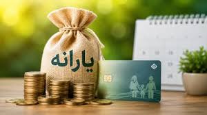 واریز یارانه تیرماه