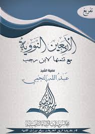 كتابي تفريغ الأربعين النووية مع تتمتها لابن رجب الشيخ عبد الله النجمي حفظه الله تعالى سلسلة مجالس ميراث الأنبياء التأصيلية Arabic Calligraphy Calligraphy