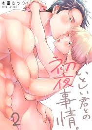いとしい君との初夜事情。2巻 - 木田さっつ - BL(ボーイズラブ)マンガ・無料試し読みなら、電子書籍・コミックストア ブックライブ