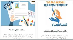 الاوراق المطلوبة لمكتب تساهيل للاستقدام عرب بوكس