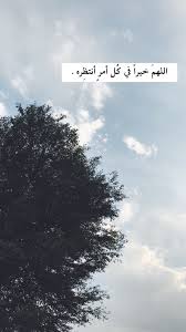 آمين يا ربي خير قريب انشالله arabic quotes beautiful arabic words cover photo quotes