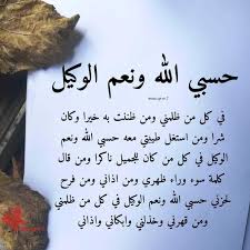 Manar On Twitter حسبي الله ونعم الوكيل اللهم انت حسبي في من ظلمني وانت حسبي في من اذاني وانت حسبي في من خذلني وحسبي الله وكفى بالله حسيب ا Https T Co Saqowdkdyz