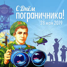 Относится ко всем, кто несёт службу на день пограничника проходит на территории россии и в некоторых странах снг. 28 Maya Den Pogranichnika Novosti