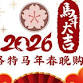 2026 Lunar New Year Gala
