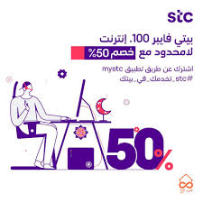 عروض الفايبر Stc تفاصيل باقات الإنترنت اللامحدودة من Stc بالصور والأسعار