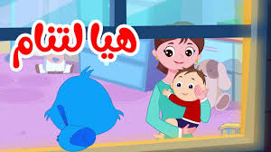 أنشودة هيا لتنام يلا تنام أناشيد وأغاني أطقال باللغة العربية youtube