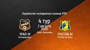 Встреча в екатеринбурге завершилась со счетом 1:0. Pryamaya Translyaciya Molodezhnoe Pervenstvo Rpl Ural M Rostov M Youtube