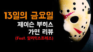 (해외)13일의 금요일 제이슨 가면 마스크 코스프레 ì™€ í•˜í‚¤ë§ˆìŠ¤í¬ ì™€ ì œì´ìŠ¨ Youtube