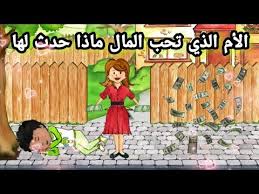الأم الذي تحب المال ماذا حدث لها ماي بلاي هوم My Playhome Youtube Family Guy Fictional Characters Character