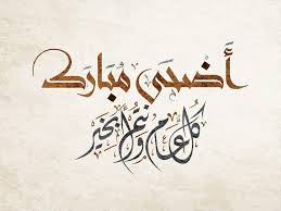 صور عيد الاضحى 2018 بطاقات تهنئة عيد اضحي مبارك 1439 arabic calligraphy design calligraphy calligraphy design