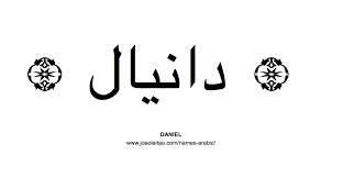 Daniel In Arabic