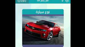 نوع سيارة من 5 حروف. Ø­Ù„ Ù„ØºØ² Ù†ÙˆØ¹ Ø§Ù„Ø³ÙŠØ§Ø±Ø© Ù…Ù† 8 Ø­Ø±ÙˆÙ Ù„Ø¹Ø¨Ø© ÙƒÙ„Ù…Ø§Øª Ù…ØªÙ‚Ø§Ø·Ø¹Ù‡ ÙˆØµÙ„Ù‡ Youtube