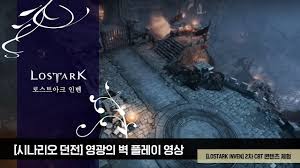 최신 게임뉴스를 한 눈에 보자. Inven ë¡œìŠ¤íŠ¸ì•„í¬ ì‹œë‚˜ë¦¬ì˜¤ ë˜ì „ ì˜ê´'ì˜ ë²½ Youtube