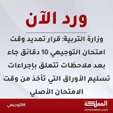 شددت هيئة المعرفة والتنمية البشرية في دبي، على منع إقامة المدارس الخاصة. ÙˆØ±Ø¯ Ø§Ù„Ø¢Ù† Ø£Ù…ÙŠÙ† Ø¹Ø§Ù… ÙˆØ²Ø§Ø±Ø© Ø§Ù„ØªØ±Ø¨ÙŠØ© ÙˆØ§Ù„ØªØ¹Ù„ÙŠÙ… Ù„Ù„Ø´Ø¤ÙˆÙ† Ø§Ù„ØªØ¹Ù„ÙŠÙ…ÙŠØ© Ù†ÙˆØ§Ù Ø§Ù„Ø¹Ø¬Ø§Ø±Ù…Ø© Ù‚Ø±Ø§Ø± ØªÙ…Ø¯ÙŠØ¯ ÙˆÙ‚Øª Ø§Ù…ØªØ­Ø§Ù† Ø§Ù„ØªÙˆØ¬ÙŠÙ‡ÙŠ 10 Ø¯Ù‚Ø§Ø¦Ù‚ Ø¬Ø§Ø¡ Ø¨Ø¹Ø¯ Ù…Ù„Ø§Ø­Ø¸Ø§Øª ØªØªØ¹Ù„Ù‚ Ø¨Ø¥Ø¬Ø±Ø§Ø¡Ø§Øª ØªØ³Ù„ÙŠÙ… Ø§Ù„Ø£ÙˆØ±Ø§Ù‚ Ø§Ù„ØªÙŠ ØªØ£Ø®Ø° Ù…Ù† ÙˆÙ‚Øª Ø§Ù„Ø§Ù…ØªØ­Ø§Ù†
