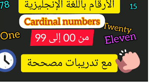Check spelling or type a new query. Ø¯Ø±Ø³ Ø§Ù„Ø£Ø±Ù‚Ø§Ù… Ø¨Ø§Ù„Ø¥Ù†Ø¬Ù„ÙŠØ²ÙŠØ© Cardinal Numbers Youtube