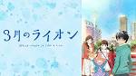 3月のライオン