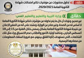 آخر أخبار موعد ظهور نتيجة الثانوية العامة ٢٠٢١. Ø­Ù‚ÙŠÙ‚Ø© Ø§Ø¹ØªÙ…Ø§Ø¯ Ù†ØªØ§Ø¦Ø¬ Ø§Ù…ØªØ­Ø§Ù†Ø§Øª Ø´Ù‡Ø§Ø¯Ø© Ø§Ù„Ø«Ø§Ù†ÙˆÙŠØ© Ø§Ù„Ø¹Ø§Ù…Ø© 2020 2021