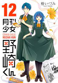 月刊少女野崎くん』の恋愛は10年間も進展していない？ “変わらない物語”の面白さを考察｜Real Sound｜リアルサウンド ブック