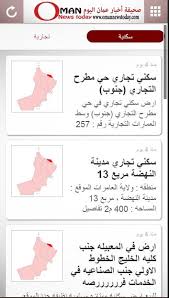 الاخبار و الدروس في جهازي. ØµØ­ÙŠÙØ© Ø£Ø®Ø¨Ø§Ø± Ø¹Ù…Ø§Ù† Ø§Ù„ÙŠÙˆÙ… For Android Apk Download