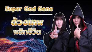 ด้วงเทพพลิกชีวิต Super God Gene | Novel Talk - YouTube