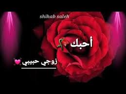 حالات واتس اب عن الزوج اجمل شعر حب ورومانسية للزوج حالات واتس حب للزوج Youtube Flowers Rose Lockscreen