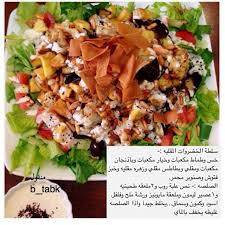 سلطة الخضروات المقلية comfort food easy salads arabic food