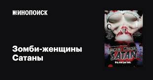 Зомби-женщины Сатаны фильм, 2009, дата выхода трейлеры актеры отзывы  описание на Кинопоиске