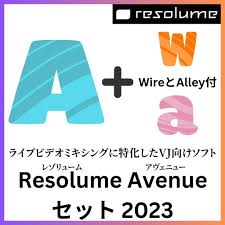 2022年製 新品】 Avenue 1年間無償アップデート 付きの3点セット Alley + Wire Resolume VJソフトウェア アベニュー  レゾリューム Resolume (2023) 7 ダウンロード版 - www.attorneyexperience.com