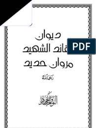 دعني اهاجر كي اعيش مكرما. Ø¯ÙŠÙˆØ§Ù† Ù…Ø±ÙˆØ§Ù† Ø­Ø¯ÙŠØ¯