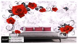 احدث ورق جدران ثلاثي الابعاد ورق حائط 3d ورق الحائط ثري دي Youtube