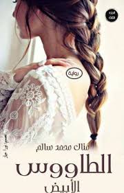 Pin By Manal Salem On فصول الطاووس الأبيض الجزء الثالث Beauty Hair Styles Style