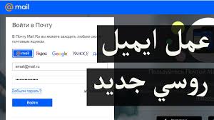 انشاء حساب روسي ايميل روسي حساب روسي انشاء حساب روسي بدون رقم هاتف mail ru فيسبوك فيس بوك google pandora screenshot