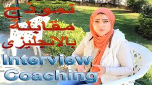 كيف اتعلم انجليزي اسئلة مقابلة عمل بالانجليزي Interview Coaching Learn English Interview Learning