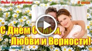 Семья — начало всех начал с днем семьи, с днем верности! Videootkrytka S Dnem Semi Lyubvi I Vernosti Krasivoe Muzykalnoe Video Pozdravlenie