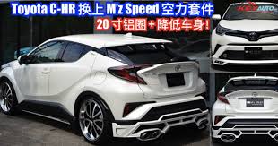 作为近期当红的小型 suv 之一 c hr 自然成为许多改装厂的目标 继 trd modellista 之后 以 vip 精致风格著称的改装厂 m z speed 近日也为 c hr 推出 luv line 系列空力套件 让原本就非常动感的外观设计变得更加吸睛 toyota c hr toyota lexus