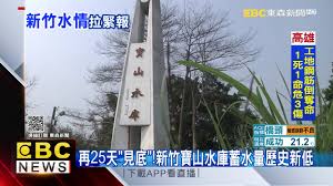 即時水情資料係自記儀器自動產生，未經人工完整檢驗，僅提供參考。 （部分水庫星期六、日之資料則在星期一統一輸入） 預測剩餘天數 = 即時有效蓄水量/昨日下降蓄水量。 因降雨、用水量隨時間變化，預測結果僅提供參考。 æ–°ç«¹æ°´æƒ…ç·Š å¯¶å±±æ°´åº«ç¼ºæ°´è¦‹åº•ç¾æ—©æœŸæ°'å®…æ–·åž£æ®˜å£ æ±æ£®æ–°èžch51 Youtube