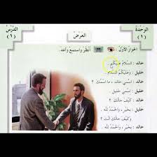 التطبيق متاح على كلا من android و ios. 01 Ø§Ù„Ø¹Ø±Ø¨ÙŠØ© Ø¨ÙŠÙ† ÙŠØ¯ÙŠÙƒ Ø§Ù„Ø¯Ø±Ø³ Ø§Ù„Ø£ÙˆÙ„ Ø§Ù„Ø­ÙˆØ§Ø± 1 2 Arabyah Bayna Yadayk First And Second Conv Youtube