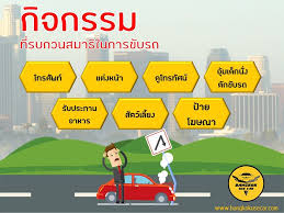 สำหร บสาระน าร ว นน ทางร านบางกอกย สคาร นำความร เก ยวก บส งท รบกวนสมาธ เวลาข บรถมาฝากก นนะคะ ใกล ช วงเทศกาลป ใหม แล ว อย าล มข บรถอย างม สต ด รถยนต