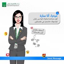 More images for بنك القاهرة عمان » Ø¨Ù†Ùƒ Ø§Ù„Ù‚Ø§Ù‡Ø±Ø© Ø¹Ù…Ø§Ù† ÙŠØ·Ù„Ù‚ Ø®Ø¯Ù…Ø© Ø³Ø§Ø±Ø© Ø£ÙˆÙ„ Ù…Ø³Ø§Ø¹Ø¯Ø© Ø¨Ù†ÙƒÙŠØ© Ø°ÙƒÙŠØ© ÙÙŠ ÙÙ„Ø³Ø·ÙŠÙ† Al Morakeb Group