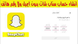 انشاء حساب سناب شات بدون ايميل ولا رقم هاتف youtube