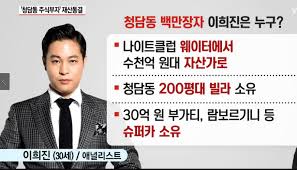 > 약혐) 다시보는 경제사범 이희진 부모. ì²­ë‹´ë™ ì£¼ì‹ë¶€ìž ì´í¬ì§„ ì¸ìŠ¤íƒ€ê·¸ëž¨ ìŠ¤íƒ€ì—ì„œ êµ¬ì†ê¹Œì§€ ê³¼ì •ê³¼ ë°˜ì„œì§„ ê³ ì†Œ