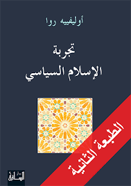 أوليفييه روا, الجهل  المركب  …