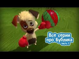 смотреть мультик белка и стрелка озорная семейка все серии подряд Ozornaya Semejka Vse Serii Pro Bublika Chast 1 Youtube
