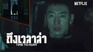 Netflix ประกาศวันออกอากาศ “Time To Hunt” 23 เม.ย.นี้
