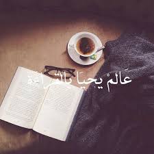عالم يحيى بالقراءة quotes for book lovers reading quotes book qoutes