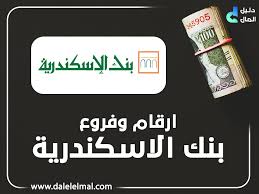 فرع الاسكندرية / 6 شارع صلاح سالم. ÙØ±ÙˆØ¹ Ø¨Ù†Ùƒ Ø§Ù„Ø§Ø³ÙƒÙ†Ø¯Ø±ÙŠØ© ÙÙŠ Ù…ØµØ± Ø¯Ù„ÙŠÙ„ Ø´Ø§Ù…Ù„ Ø¬Ù…Ù‡ÙˆØ±ÙŠØ© Ù…ØµØ± Ø§Ù„Ø¹Ø±Ø¨ÙŠØ© 2021