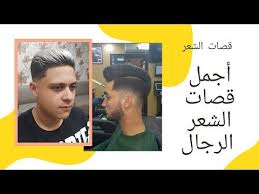 لا شك أن أناقة الرجل وجاذبية مظهره الخارجي لا تكتمل دون اعتماد تسريحات شعر رجالي مناسبة لشكل الوجه الخارجي ونوع الشعر بجانب نم mens hairstyles hair styles hair